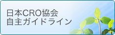 日本CRO協会 自主ガイドライン