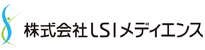 株式会社LSIメディエンス